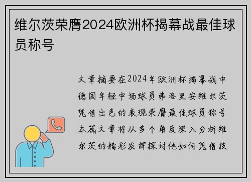 维尔茨荣膺2024欧洲杯揭幕战最佳球员称号 维尔茨荣膺2024欧洲杯揭幕战最佳球员称号