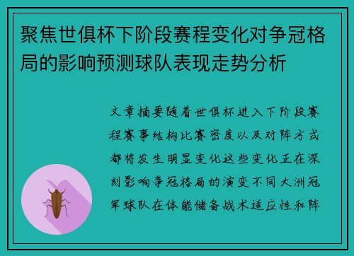 聚焦世俱杯下阶段赛程变化对争冠格局的影响预测球队表现走势分析