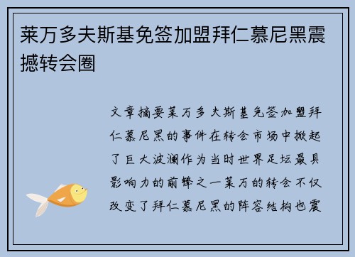 莱万多夫斯基免签加盟拜仁慕尼黑震撼转会圈 莱万多夫斯基免签加盟拜仁慕尼黑震撼转会圈
