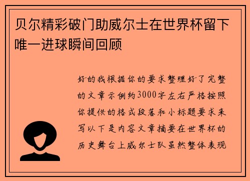 贝尔精彩破门助威尔士在世界杯留下唯一进球瞬间回顾 贝尔精彩破门助威尔士在世界杯留下唯一进球瞬间回顾