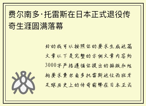 费尔南多·托雷斯在日本正式退役传奇生涯圆满落幕 费尔南多·托雷斯在日本正式退役传奇生涯圆满落幕