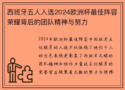 西班牙五人入选2024欧洲杯最佳阵容荣耀背后的团队精神与努力
