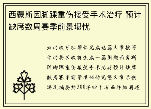 西蒙斯因脚踝重伤接受手术治疗 预计缺席数周赛季前景堪忧