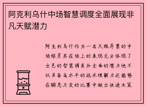 阿克利乌什中场智慧调度全面展现非凡天赋潜力