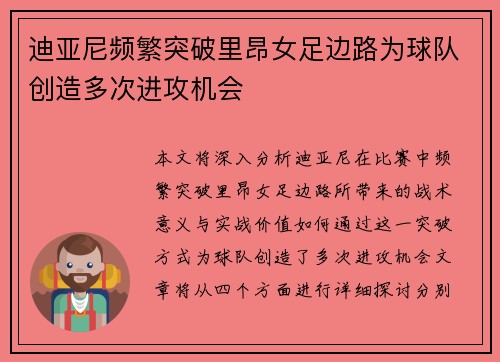 迪亚尼频繁突破里昂女足边路为球队创造多次进攻机会 迪亚尼频繁突破里昂女足边路为球队创造多次进攻机会