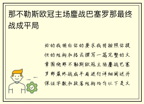 那不勒斯欧冠主场鏖战巴塞罗那最终战成平局