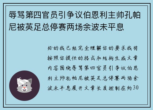 辱骂第四官员引争议伯恩利主帅孔帕尼被英足总停赛两场余波未平息 辱骂第四官员引争议伯恩利主帅孔帕尼被英足总停赛两场余波未平息