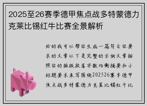 2025至26赛季德甲焦点战多特蒙德力克莱比锡红牛比赛全景解析