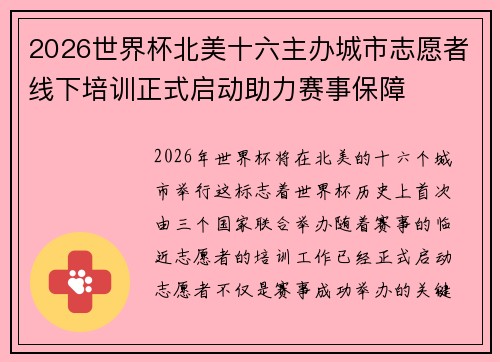 2026世界杯北美十六主办城市志愿者线下培训正式启动助力赛事保障