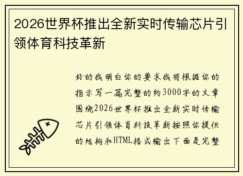 2026世界杯推出全新实时传输芯片引领体育科技革新 2026世界杯推出全新实时传输芯片引领体育科技革新