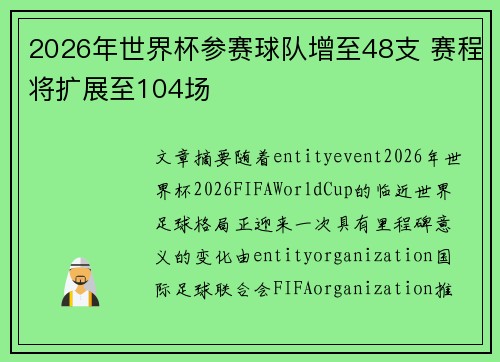 2026年世界杯参赛球队增至48支 赛程将扩展至104场