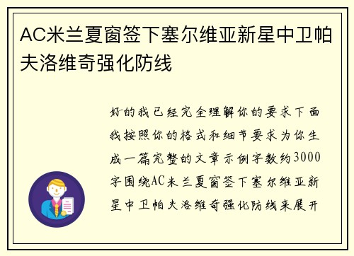 AC米兰夏窗签下塞尔维亚新星中卫帕夫洛维奇强化防线