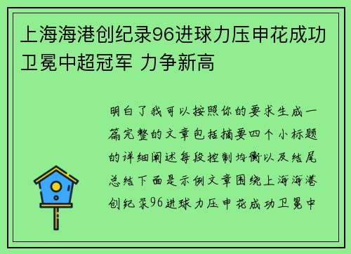 上海海港创纪录96进球力压申花成功卫冕中超冠军 力争新高