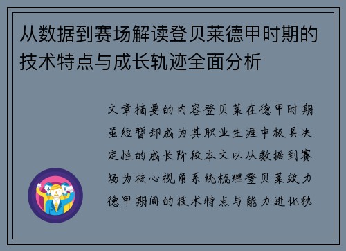 从数据到赛场解读登贝莱德甲时期的技术特点与成长轨迹全面分析