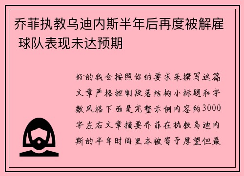 乔菲执教乌迪内斯半年后再度被解雇 球队表现未达预期
