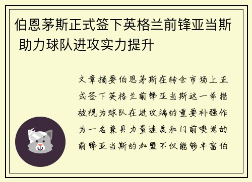 伯恩茅斯正式签下英格兰前锋亚当斯 助力球队进攻实力提升
