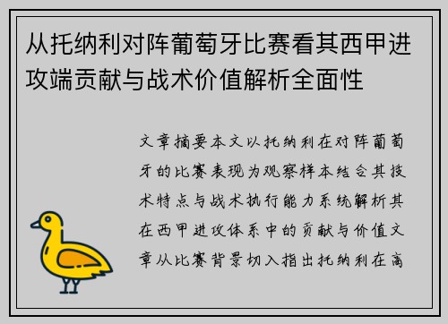 从托纳利对阵葡萄牙比赛看其西甲进攻端贡献与战术价值解析全面性