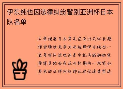 伊东纯也因法律纠纷暂别亚洲杯日本队名单
