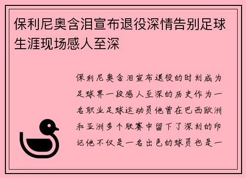 保利尼奥含泪宣布退役深情告别足球生涯现场感人至深 保利尼奥含泪宣布退役深情告别足球生涯现场感人至深