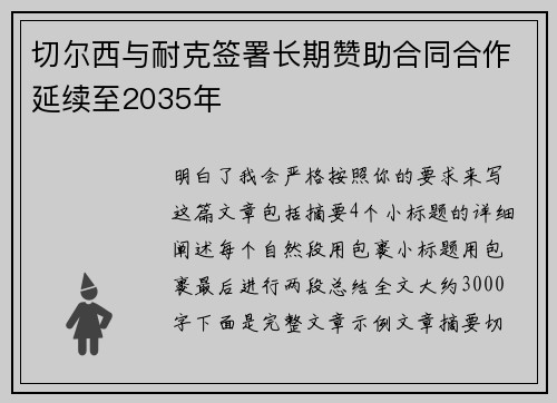 切尔西与耐克签署长期赞助合同合作延续至2035年