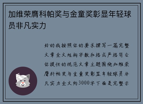 加维荣膺科帕奖与金童奖彰显年轻球员非凡实力 加维荣膺科帕奖与金童奖彰显年轻球员非凡实力