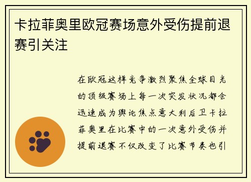 卡拉菲奥里欧冠赛场意外受伤提前退赛引关注