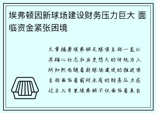 埃弗顿因新球场建设财务压力巨大 面临资金紧张困境