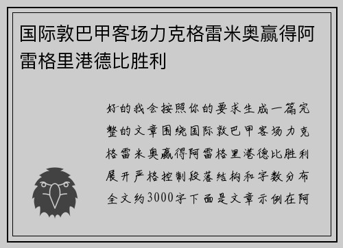国际敦巴甲客场力克格雷米奥赢得阿雷格里港德比胜利