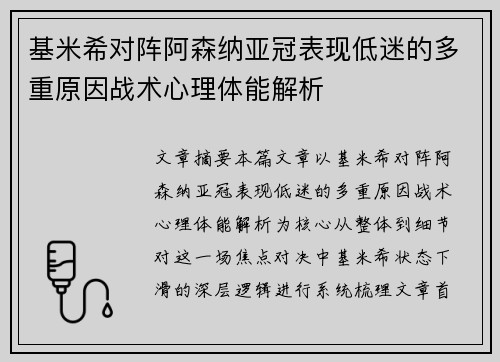 基米希对阵阿森纳亚冠表现低迷的多重原因战术心理体能解析