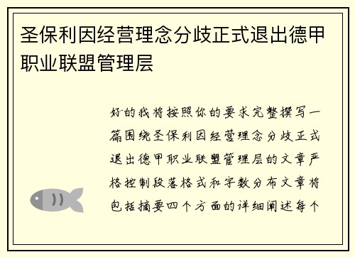 圣保利因经营理念分歧正式退出德甲职业联盟管理层
