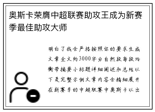 奥斯卡荣膺中超联赛助攻王成为新赛季最佳助攻大师
