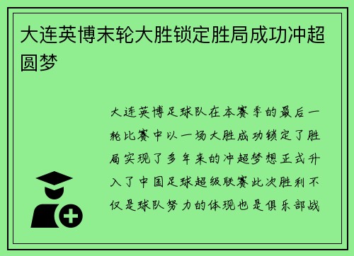 大连英博末轮大胜锁定胜局成功冲超圆梦