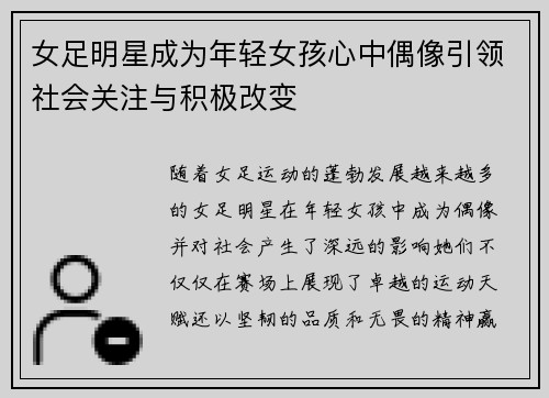 女足明星成为年轻女孩心中偶像引领社会关注与积极改变