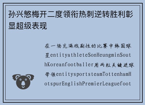 孙兴慜梅开二度领衔热刺逆转胜利彰显超级表现