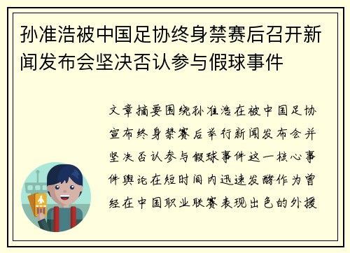孙准浩被中国足协终身禁赛后召开新闻发布会坚决否认参与假球事件 孙准浩被中国足协终身禁赛后召开新闻发布会坚决否认参与假球事件