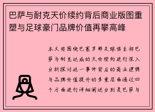 巴萨与耐克天价续约背后商业版图重塑与足球豪门品牌价值再攀高峰 巴萨与耐克天价续约背后商业版图重塑与足球豪门品牌价值再攀高峰