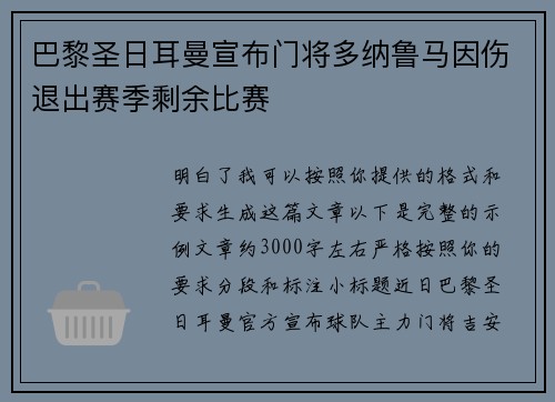 巴黎圣日耳曼宣布门将多纳鲁马因伤退出赛季剩余比赛