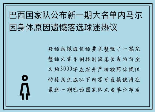 巴西国家队公布新一期大名单内马尔因身体原因遗憾落选球迷热议