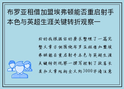 布罗亚租借加盟埃弗顿能否重启射手本色与英超生涯关键转折观察一