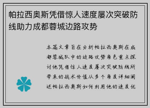 帕拉西奥斯凭借惊人速度屡次突破防线助力成都蓉城边路攻势