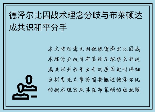 德泽尔比因战术理念分歧与布莱顿达成共识和平分手 德泽尔比因战术理念分歧与布莱顿达成共识和平分手