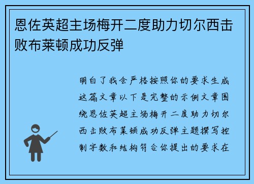 恩佐英超主场梅开二度助力切尔西击败布莱顿成功反弹 恩佐英超主场梅开二度助力切尔西击败布莱顿成功反弹