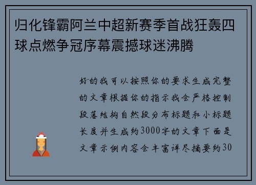 归化锋霸阿兰中超新赛季首战狂轰四球点燃争冠序幕震撼球迷沸腾 归化锋霸阿兰中超新赛季首战狂轰四球点燃争冠序幕震撼球迷沸腾