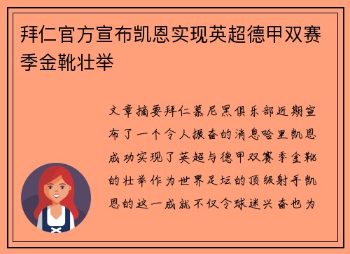 拜仁官方宣布凯恩实现英超德甲双赛季金靴壮举
