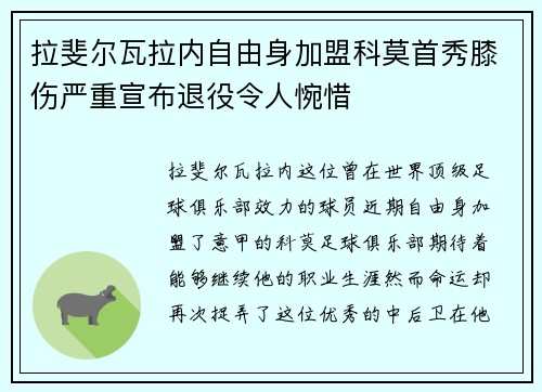 拉斐尔瓦拉内自由身加盟科莫首秀膝伤严重宣布退役令人惋惜 拉斐尔瓦拉内自由身加盟科莫首秀膝伤严重宣布退役令人惋惜