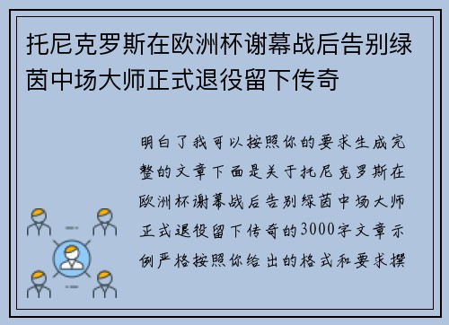 托尼克罗斯在欧洲杯谢幕战后告别绿茵中场大师正式退役留下传奇 托尼克罗斯在欧洲杯谢幕战后告别绿茵中场大师正式退役留下传奇