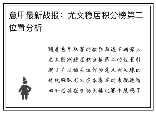 意甲最新战报:尤文稳居积分榜第二位置分析 意甲最新战报:尤文稳居积分榜第二位置分析
