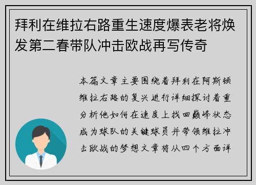 拜利在维拉右路重生速度爆表老将焕发第二春带队冲击欧战再写传奇 拜利在维拉右路重生速度爆表老将焕发第二春带队冲击欧战再写传奇