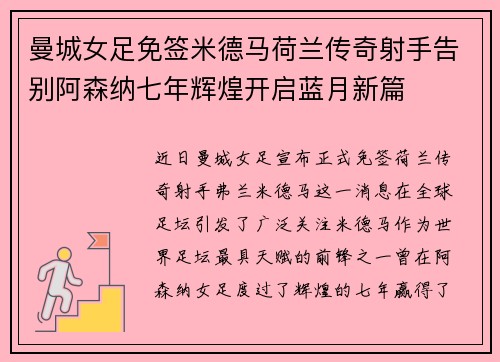 曼城女足免签米德马荷兰传奇射手告别阿森纳七年辉煌开启蓝月新篇 曼城女足免签米德马荷兰传奇射手告别阿森纳七年辉煌开启蓝月新篇