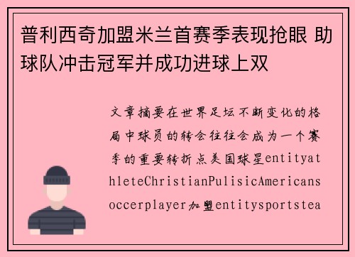 普利西奇加盟米兰首赛季表现抢眼 助球队冲击冠军并成功进球上双